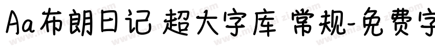 Aa布朗日记 超大字库 常规字体转换